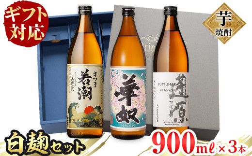 
【ギフト対応】志布志の本格芋焼酎白麹セット(900ml×3本) a4-019
