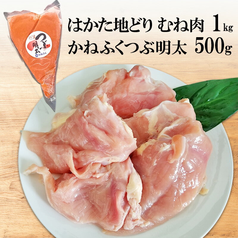 【ふるさと納税】はかた地どり むね肉 1kg・かねふく つぶ明太 500g セット