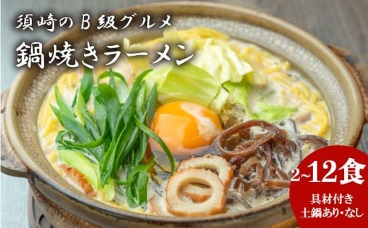 
                  須崎市 名物 鍋焼きラーメン 2食～12食 土鍋付き 土鍋なし ご当地 ふるさと納税 ラーメン らーめん 食べ比べ 鶏肉 土鍋
                