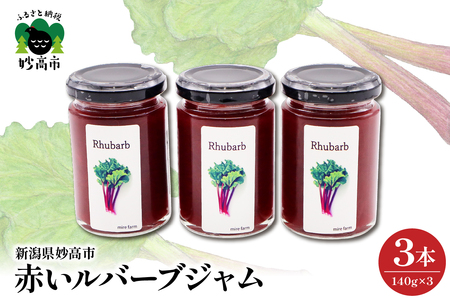 赤いルバーブジャム【新潟県妙高市】※沖縄県・離島配送不可