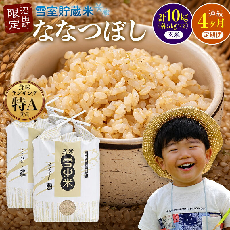 【ふるさと納税】＜定期便4ヶ月＞先行予約 令和7年産 ななつぼし 玄米 1回あたり 10kg（5kg×2袋）計40kg 雪冷気 籾貯蔵 北海道 北海道米 ブランド米 雪中米 特Aランク 米 お米 ご飯 ごはん 【2025年12月以降順次発送予定】
