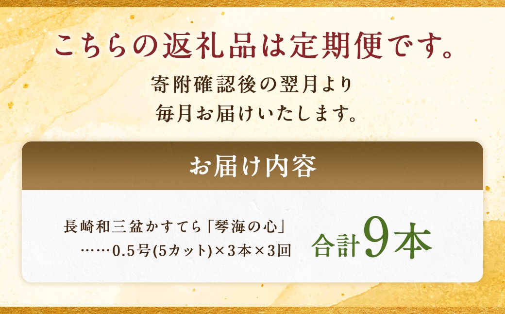 【全3回定期便】 長崎カステラ 琴海の心 0.5号(5切)×3本 ／ カステラ かすてら 和三盆