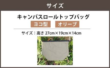 【オリーブカラー】 キャンバスロールトップバッグ ヨコ型 横型 ロールトップバッグ ストレージバッグ バッグ 鞄 カバン マチ付き マチ有り マチ