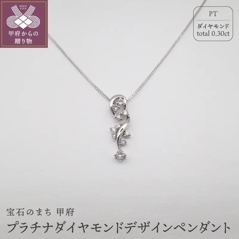 ジュエリー産地甲府PTダイヤモンドデザインペンダント　0.30ｃｔ　81332