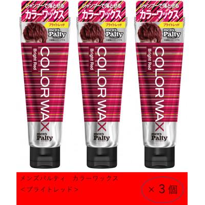 ふるさと納税 稲沢市 ダリヤ　メンズパルティ　カラーワックス《ブライトレッド》3個セット