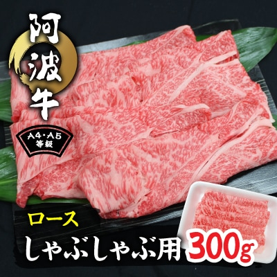 
阿波牛A4・A5等級ロースしゃぶしゃぶ肉300g【1209456】
