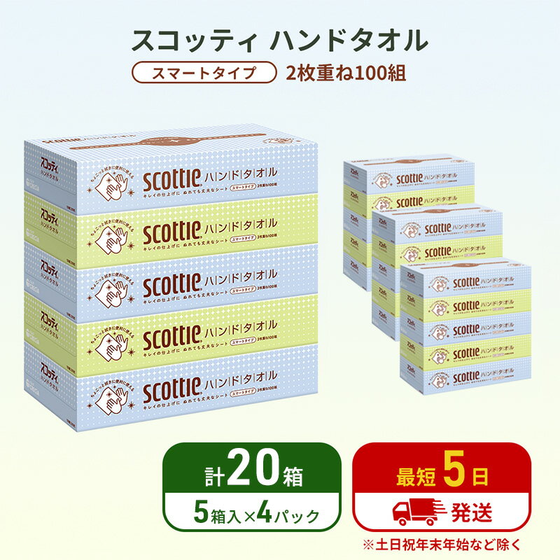 【ふるさと納税】ペーパータオル スコッティ キレイの仕上げ 20箱 ( 5箱 × 4パック )