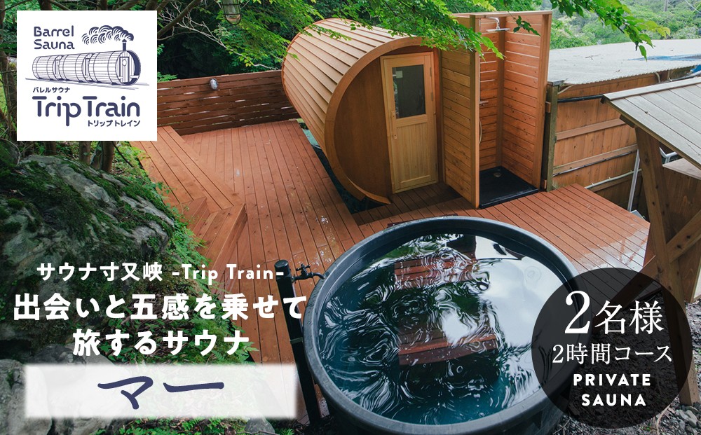 
                  25-4 サウナ寸又峡-Trip Train- プレミアム体験　2名様（2時間コース）プライベート・サウナ「マー」
                