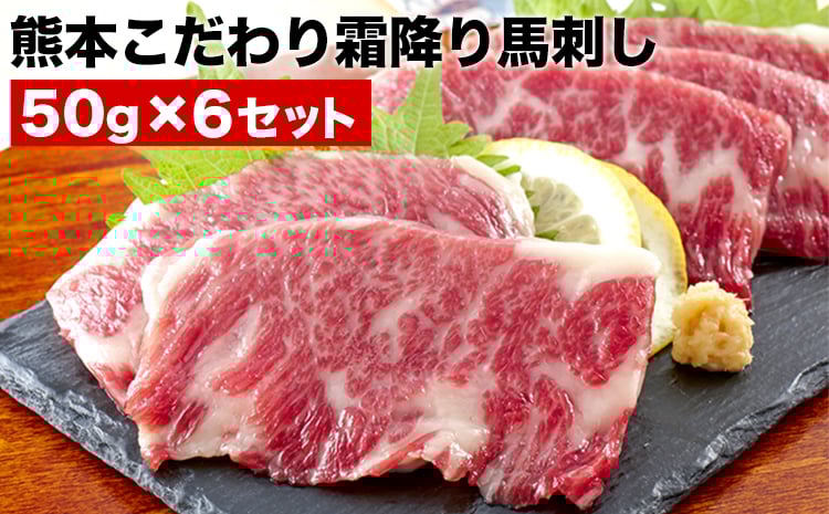 
            希少な純国産【熊本肥育】/2年連続農林水産大臣賞受賞の絶品馬刺し！熊本こだわり霜降り馬刺し300g【50g×6セット】タレ付き(10ml×2袋)《7月中旬-9月末頃出荷》
          