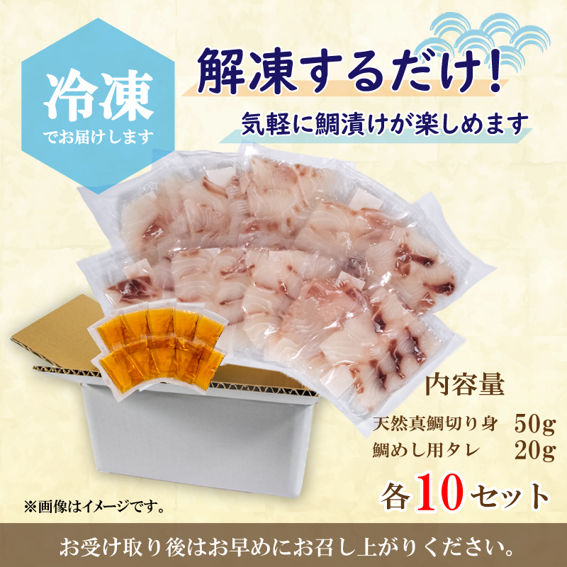 天然真鯛 漬け丼セット 50g × 10パック | 鯛めし 宇和島 風 冷凍 加工品 鯛 小分け 漬け丼 海鮮丼 鯛 国産 グルメ 魚 鯛刺身 鯛めし ごはんのお供 惣菜 簡単調理のお惣菜 おすすめ 