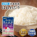 【ふるさと納税】≪選べる!内容量≫定期便 3カ月連続配送！青森県 令和6年産 はれわたり 約5kg 約10kg【青森県 平川市】 米 お米 精米 青森県産 産地直送 おにぎり 朝ご飯 冷めてもおいしい ご飯 コメ こめ 白米 ごはん ブランド米 特A 特A米 お取り寄せ グルメ