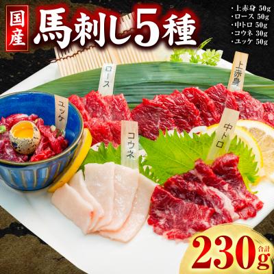 ふるさと納税 八代市 国産馬刺し5種計230g(上赤身、ロース、中トロ、ユッケ各50g コウネ30g )_306-7017