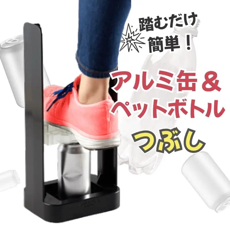 缶 ペットボトル 【 便利グッズ 】アルミ缶＆ペットボトルつぶし【smkd0003】
