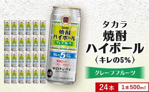 《酒税改正に伴い10月寄付額改定》【タカラ】焼酎ハイボール「キレの5%」＜グレープフルーツ＞ 500ml×24本｜焼酎 酎ハイ ハイボール 人気セット ［ 京都 タカラ 焼酎 ハイボール グレープフルーツ キレ味爽快 糖質・プリン体ゼロ 人気 おすすめ 酎ハイ チューハイ サワー グレフルサワー お酒 晩酌 お取り寄せ 通販 送料無料 ふるさと納税 ］