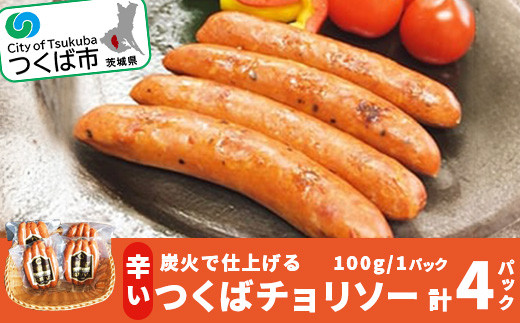 炭火で仕上げる 辛い つくばチョリソー （ 100g × 4パック ） 離島・沖縄配送不可 │ 豚肉 豚 ぶた肉 ソーセージ ピリ辛 パック 酒のつまみ 茨城県 つくば市