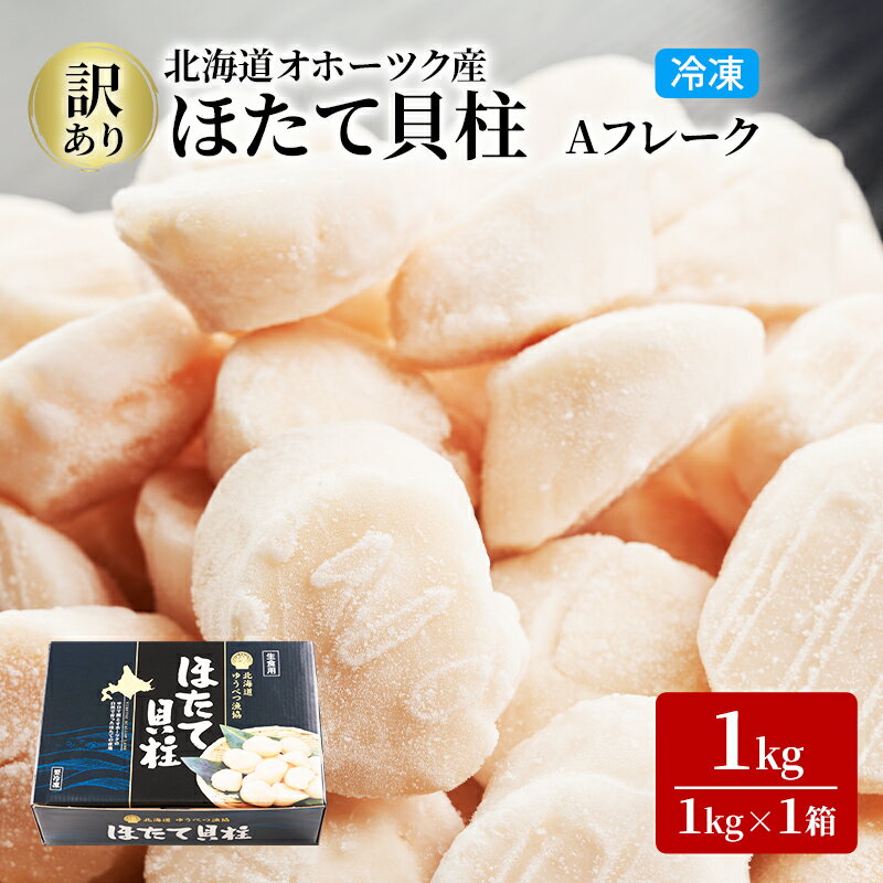 【ふるさと納税】3ヵ月連続お届け 定期便 訳あり 北海道 オホーツク産 冷凍 ほたて 貝柱 1kg（1kg×1箱）ホタテ ランキング 海鮮 刺身 冷凍ふるさと納税 帆立 ふるさと 規格外 ホタテ貝柱