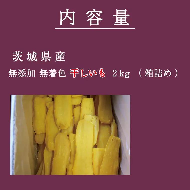 干しいも 2kg 干し芋 茨城 _CM001-2