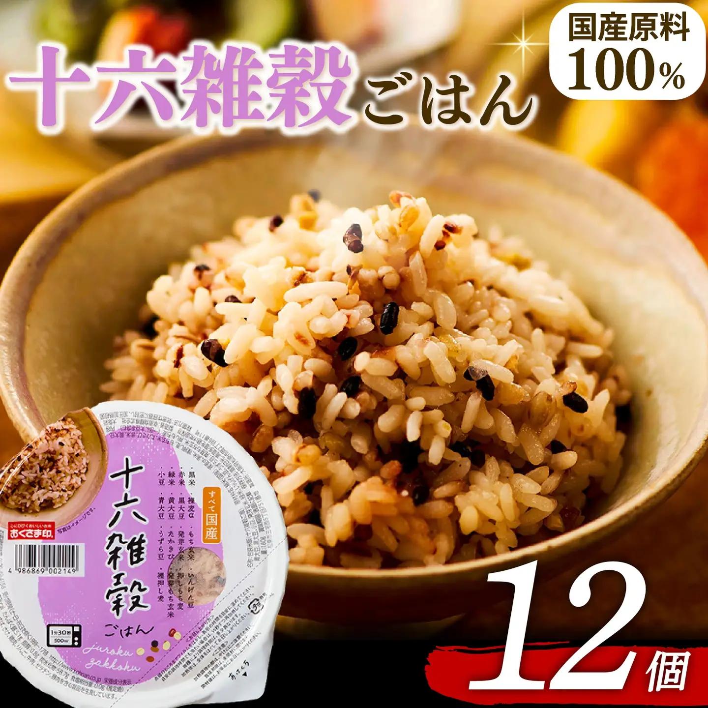 【十六雑穀米】国産100% パックご飯 160g×12個 レンジで簡単