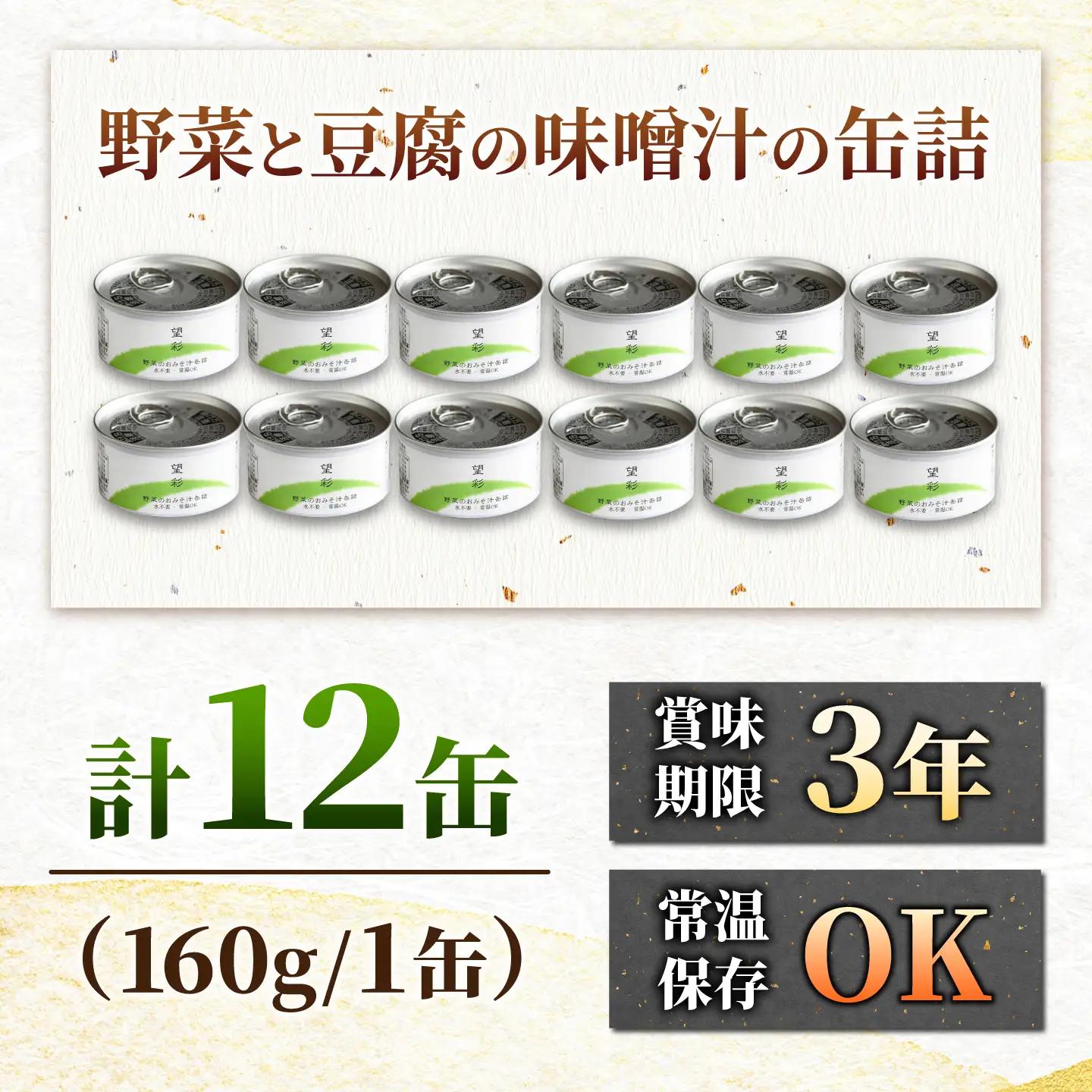 国産野菜と豆腐の味噌汁の缶詰 12缶 缶詰 味噌汁 非常食 愛西市 / いつもこころは太陽と[AEDN007]