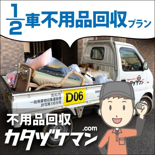 
軽トラック1/2車詰め放題プラン（カタヅケマン1名）【高松市限定】
