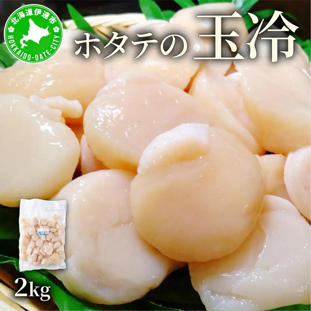 ホタテ 貝柱  2kg（SSサイズ～Lサイズバラエティーセット）北海道産 ホタテ ほたて 帆立