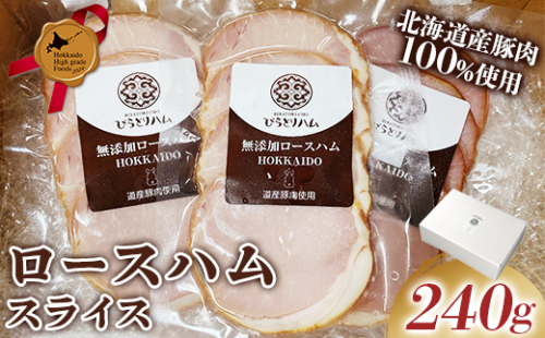 【北のハイグレード食品2024】無添加ロースハム スライス 3パックセット（ 80g×3パック）個包装 F6S-165