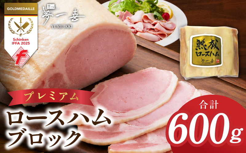 プレミアムロースハム 600g【小分け 夢一喜フーズ 訳あり サイズ不揃い はむ ハム ロース 切り落とし 総菜 hamu 大阪 泉佐野 大阪府 泉佐野市】