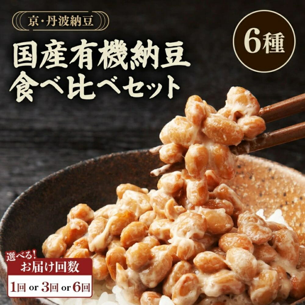 京・丹波納豆 有機JAS認証・国産有機納豆詰め合わせ（小粒2種・中粒・大粒・白大豆と黒大豆・黒豆）全6種類（40g×20個、88g×1個）☆月間MVPふるさと納税賞 第1号（2020年10月）・SDGs未来都市亀岡