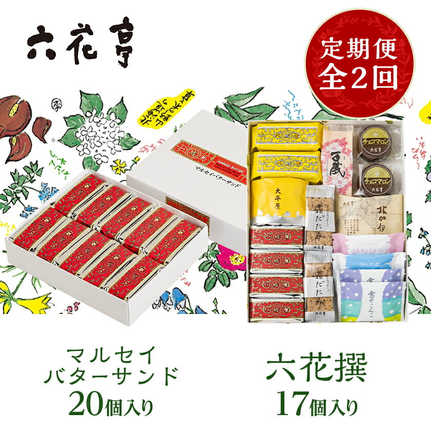 【ふるさと納税】【毎月定期便】六花亭セレクション(六花撰　マルセイバターサンド)全2回【配送不可地域：離島】【4066696】