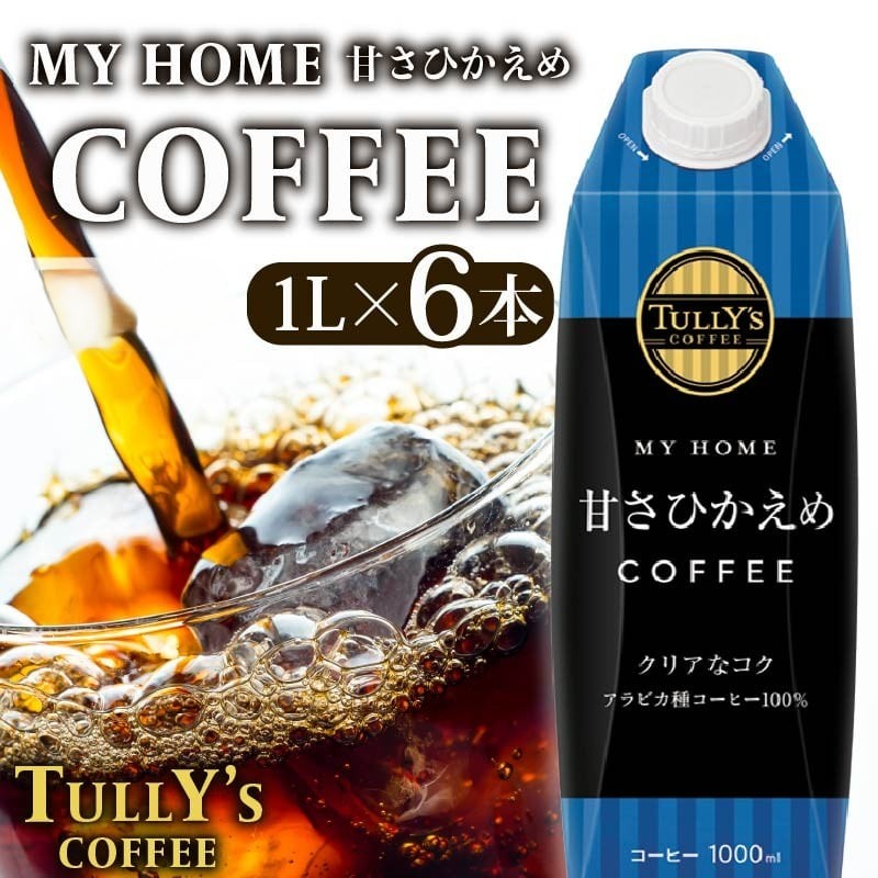 屋根型キャップ付き紙タリーズマイホーム微糖 1L × 6本 飲料 飲み物 タリーズコーヒー タリーズ マイホーム 微糖 コーヒー TULLY’S COFFEE MY HOME BLACK COFFEE 日常 送料無料 伊藤園 キャップ付き コーヒー豆 防災 備蓄 飲料 飲み物 定番 人気 おすすめ 保管 ドリンク ケース カフェイン いとうえん カフェ お中元 ギフト 贈答 静岡県 牧之原