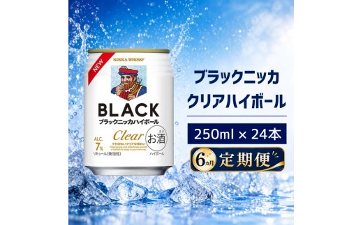 
                  【6ヵ月定期便】ブラックニッカ クリアハイボール 250ml 24缶 1ケース ハイボール お酒 酒 アルコール 柏市 千葉県
                