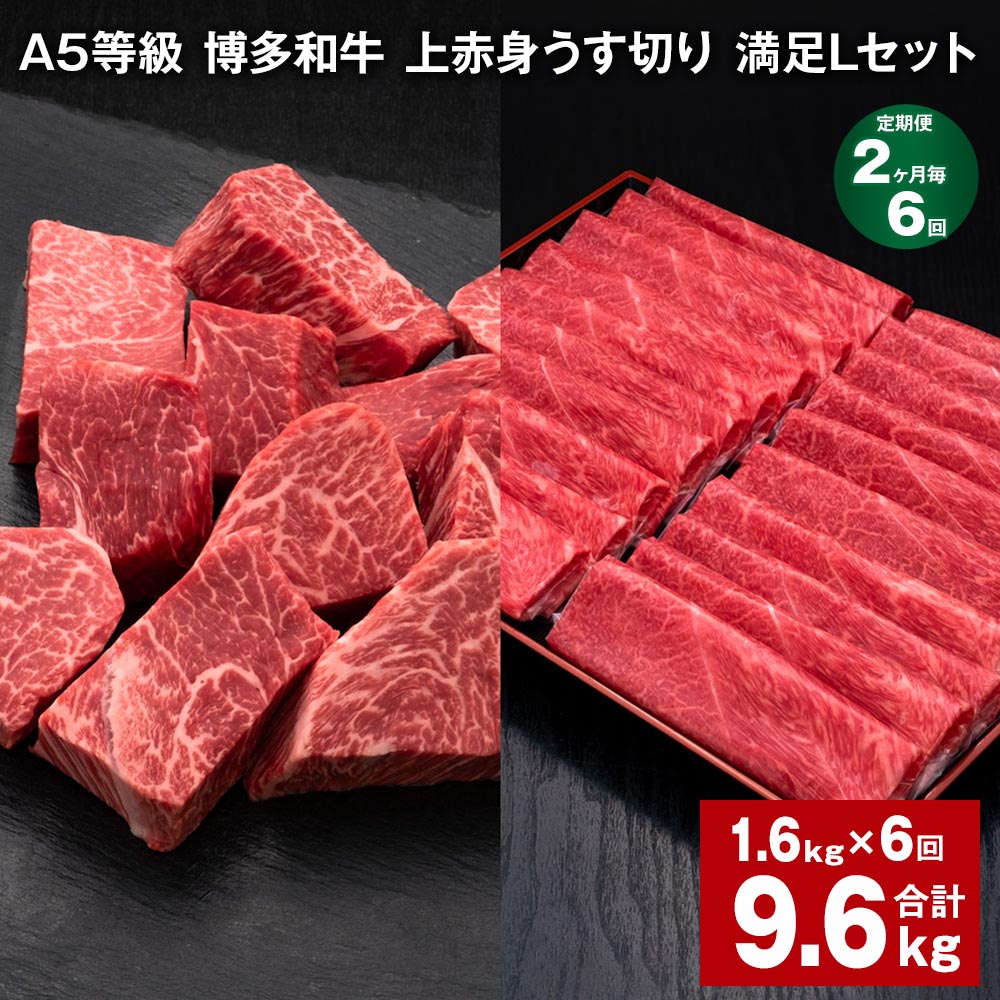 【ふるさと納税】【定期便】【2ヶ月毎6回】A5等級 博多和牛 上赤身うす切り 満足Lセット 計9.6kg（1.6kg×6回）薄切り サイコロステーキ 牛肉 肉 和牛 セット 詰め合わせ 冷凍 福岡県 糸田町 送料無料