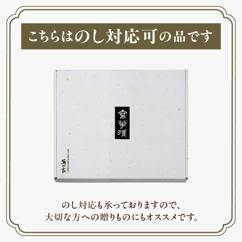 蔦の家・京華漬詰合せ「千寿」