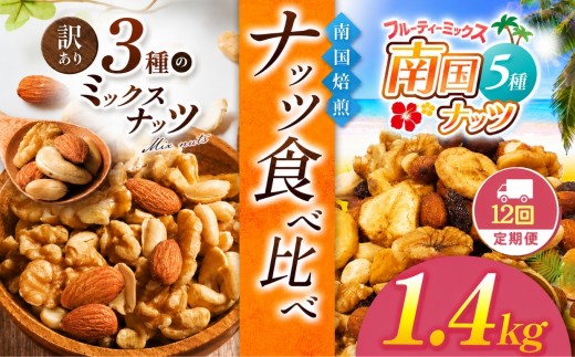 【12回定期】 南国焙煎 ナッツ食べ比べ 1.4 kg | 3種 5種 MIX 低脂質 セット 定期便 訳あり 素焼き 無塩 南国ナッツ フルーツ ナッツ ミックスナッツ 生 くるみ カシューナッツ アーモンド バナナ レーズン 焙煎 ドライフルーツ 大容量 低カロリー 人気 オススメ お菓子 健康 ヘルシー 非常食 習慣 食事 エネルギー 宮崎県 五ヶ瀬町
