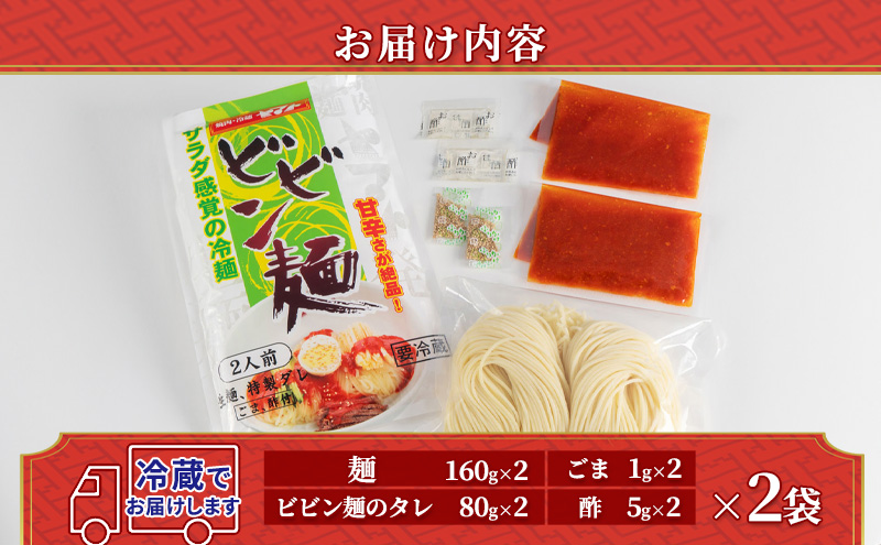 【焼肉冷麺ヤマト】ビビン麺　2食袋入り×2Pセット                        