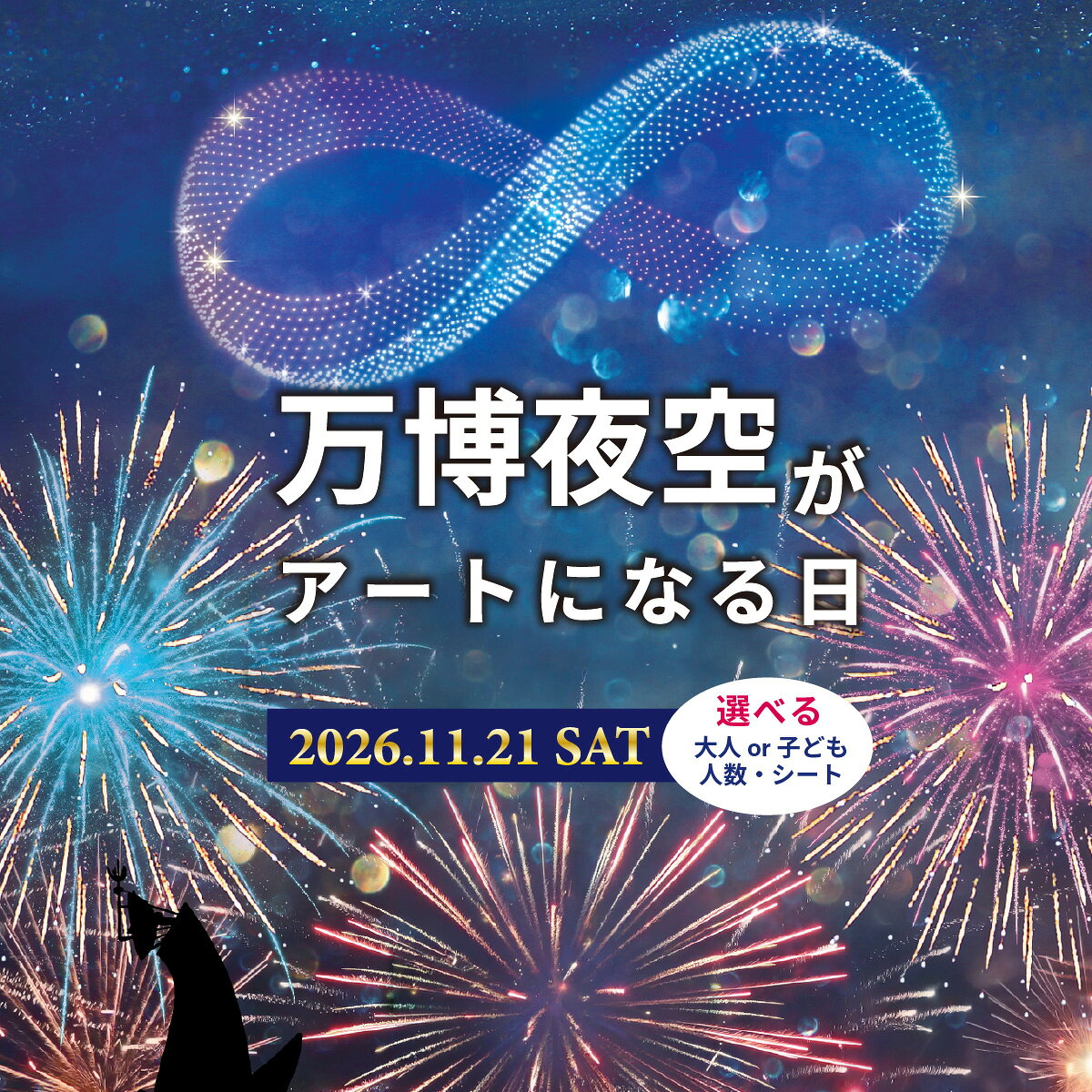 【ふるさと納税】第5回万博夜空がアートになる日 花火 選べる 鑑賞チケット (大阪北摂エリア共通返礼品)
