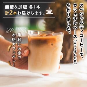 カフェオレベース２本（無糖＆加糖 各１本 600ml 瓶）ギフト詰め合わせ スペシャルティコーヒー【カフェオレ 珈琲 カフェオレ セット広島県 尾道市】
