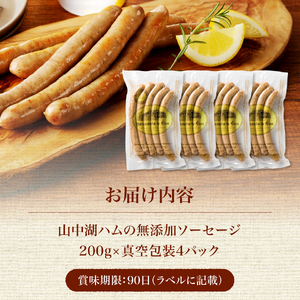 【山中湖ハム】豚肉と塩、ハーブ香辛料だけで作った無添加ソーセージ 800ｇ ソーセージ 豚肉 塩 ハーブ 香辛料 無添加 山中湖ハム 山梨 富士吉田