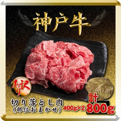 
            訳あり 神戸牛 切り落とし肉 400g×2 計800g TSS1-2 ＜2026年4月より順次発送＞【1682620】
          