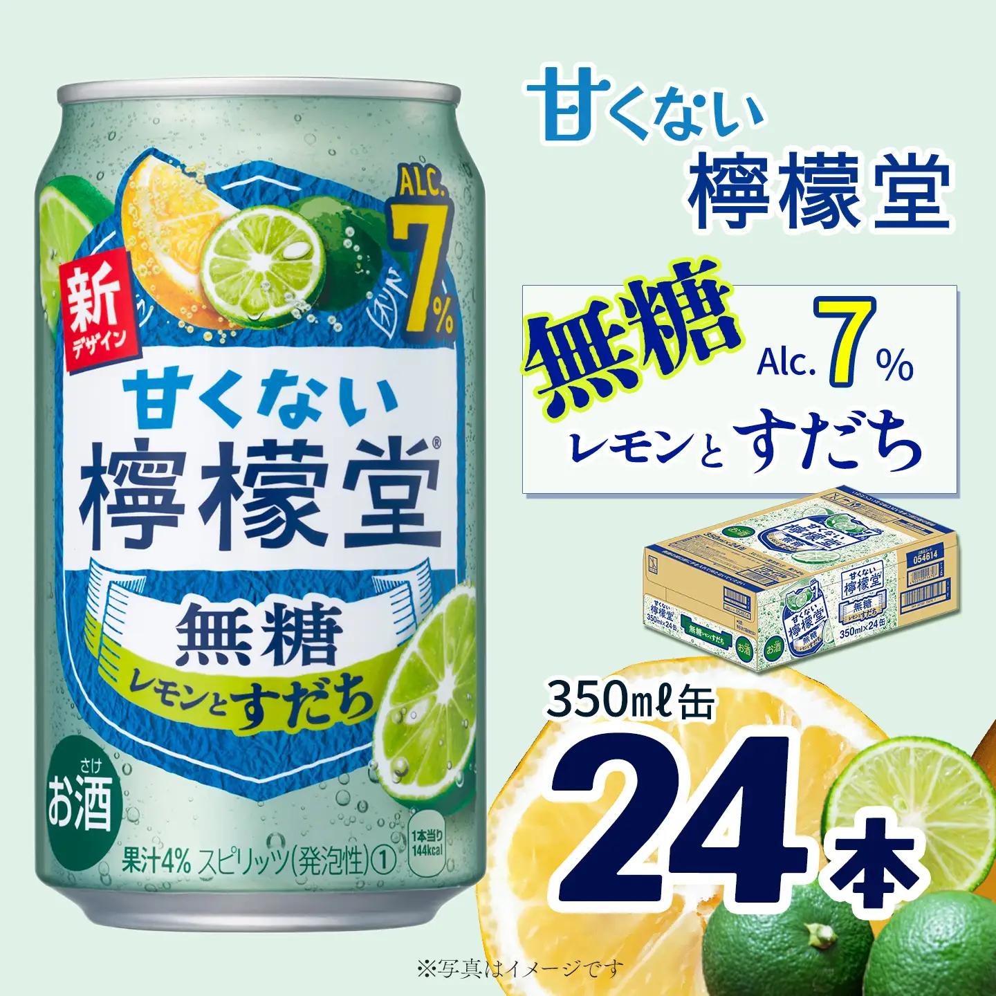 「甘くない檸檬堂」無糖レモンとすだち（350ml×24本）1ケース【チューハイ 缶チューハイ サワー】