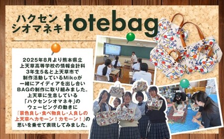 【 受注生産 】 上天草高校とのコラボ返礼品 限定カラーハクセンシオマネキ totebagM トートバッグ バッグ 鞄 上天草高校 高校生 コラボ 限定カラー ハクセンシオマネキ ファッション