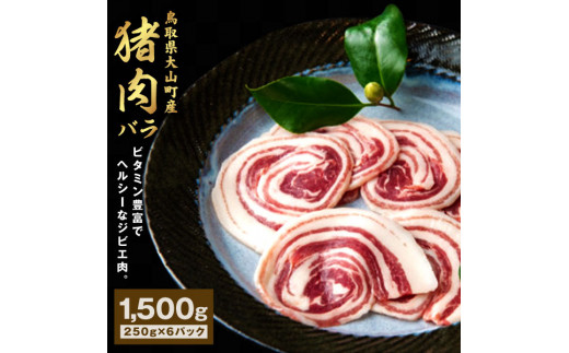 
GB-07　猪肉　バラ　1.5kg（250g×6パック）
