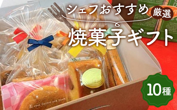
                  シェフおすすめ厳選・焼菓子ギフト ／ スイーツ 菓子 洋菓子 焼き菓子 クッキー パウンド スティックケーキ マロンクーヘン ギフト 埼玉県 No.014
                