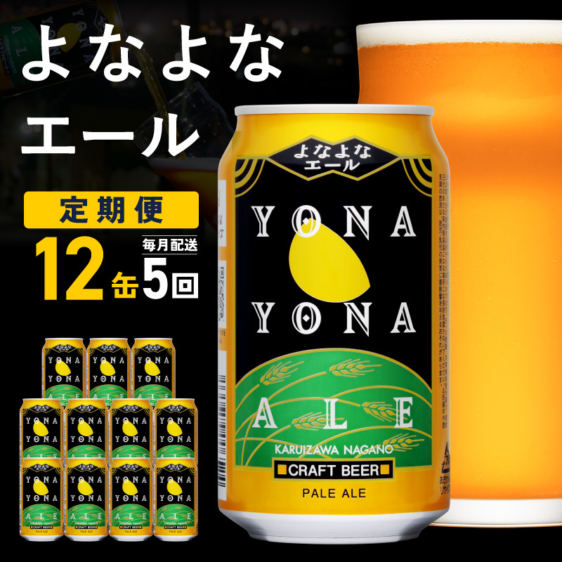 【定期便】よなよなエール 12缶×全5回 毎月発送【クラフトビール 一人暮らし 缶 ビール お酒 びーる 宅飲み 家飲み 晩酌 人気 ヤッホーブルーイング】G5682