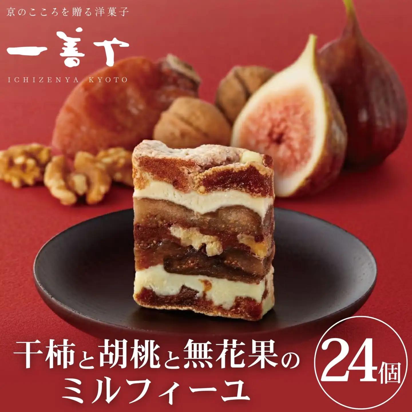 【一善や】干柿と胡桃と無花果のミルフィーユ(24個入り)