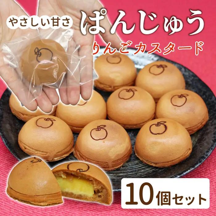 1口サイズで食べやすい  ぱんじゅう リンゴカスタード味 10個入り 和菓子 あんぱん ぱんまんじゅう
