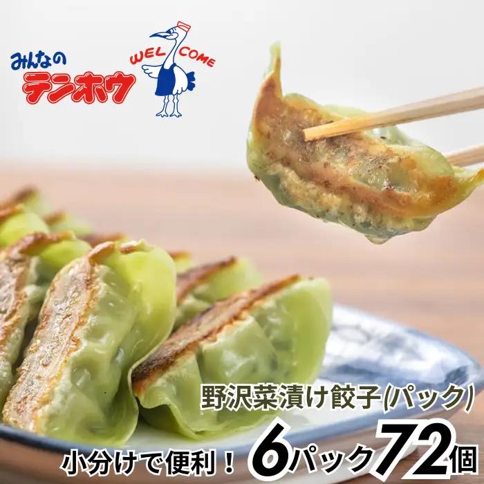野沢菜漬け ぎょうざ 6パック[12粒×6パック] / テンホウ 冷凍 餃子 信州 長野県 諏訪市 諏訪 [21-35]