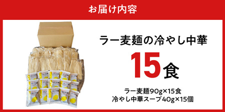 ラー麦麺の冷やし中華15食_ラー麦麺 冷やし中華 15食  麺 さっぱり レモン風味 麺 コシ 強い 歯切れ 色 細麺 茹で時間 1分ほど 野菜 卵焼き トッピング 麺類 夏 食品 お取り寄せ 福岡県