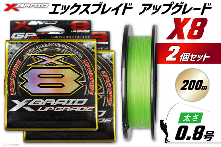 よつあみ PEライン XBRAID UPGRADE X8 0.8号 200m 2個 エックスブレイド アップグレード [YGK 徳島県 北島町 29ac0500] ygk peライン PE pe 釣り糸 釣り 釣具 釣り具