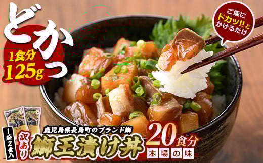
            ぶりの王様「 鰤王 」 漬け鰤王（ぶりおう）10袋 20食分 ご飯のお供 漬け丼 で旨味が抜群に味わえる 長島町 特産品 ブランド ぶり 鰤 ブリ 切り身 真空 冷凍 刺身 漬け魚 漬け海鮮 漬け切り身 魚 魚介 人気 ランキング 【JFA】jfa-7149
          